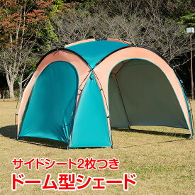 テント ドーム型 シェード 日よけ 日除け サイド シート2枚つき アウトドア キャンプ ad117