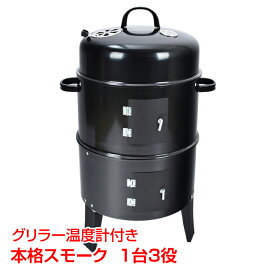 【15(日)限定！10%オフCP】bbq燻製器グリラー バーベキュー アウトドア 燻製 スモーク グリル 焼肉 キャンプ 蒸す スチーム 温度計 野外 自宅 庭 煙 組立 収納 コンパクト ad134