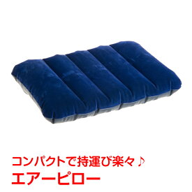 【10(月)迄！5%オフCP】エアーピロー 枕 空気枕 クッション コンパクト アウトドア 携帯枕 キャンプ キャンプ用品 仮眠 車中泊 新生活 車中泊 アウトドア ソロキャンプ 来客用 災害 防災 腰あて 旅行 軽量 エアークッション 野外 トラベル ad168