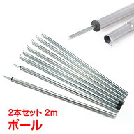 【6/18〜超お得クーポン！】ポール 2m 2本セット シルバー テント 長さ調節 ランタンフック 増設 タープ…