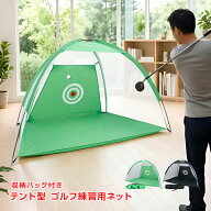 【数量限定★最大90%オフ】ゴルフ練習用ネット 収納バッグ付き ゴルフネット 練習用 簡単組立て トレーニ…