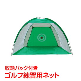 ＼20日限定10%OFFクーポン発行中／ゴルフ練習用ネット 収納バッグ付き ゴルフネット 練習用 簡単組立て トレーニング 手軽に練習 上達 収納袋 ゴルフ用品 ad198