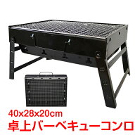 【8/4~8/11全品クーポン！】バーベキューコンロ 鉄 コンパクト 卓上型 折り畳み グリル bbqコンロ 小型 …