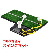【9/25迄全商品CP】ゴルフ 室内 屋内 スイング 練習 ゴルフマット ゴルフ用品 フリーショット ティーショ…