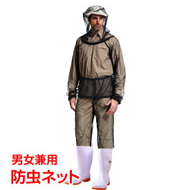 【期間限定10%オフCP】虫よけ 虫除け 防虫 ネット 上下セット パーカー ズボン 男女兼用 メッシュ カバー 農作業 ガーデニング アウトドア ハイキング 散歩 ハチ 蜂 害虫対策 ad267