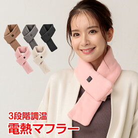 【10(月)迄！10%オフCP】【送料無料】加熱ネックウォーマー 電熱マフラー ヒーターマフラー 3段階温度調節 USB給電 防寒 保暖 洗える 電気マフラー スキー マフラー レディース ヒートマフラー 電熱マフラー マフラー 洗濯OK ヒーター マフラー 防寒