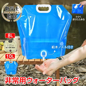 【15(日)限定！10%オフCP】ウォーターバッグ 給水バッグ 携帯用 保管用 生活用水 水袋 8L 10L 大容量 避難グッズ 防災グッズ 給水タンク 非常用 折りたたみ式 給水ノズル付き キャンプ アウトドア bs002