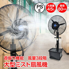 ＼★期間限定☆ポイント5倍★／ミスト扇風機 大型 業務用 工場扇 微細ミスト パワフル送風 冷風扇 特大 大容量タンク 45L ミストファン 省エネ 自動首振り 風量3段階 扇風機 送風機 熱中症対策 粉塵対策 工場 倉庫 建物出入口 スポーツ 体育館 ビニールハウス