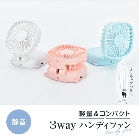 【20(火)限定★全品5%オフCP】3WAY ハンディファン 折りたたみ 扇風機 卓上 携帯 首掛け 首かけ 手持ち 冷却 1台3役 小型 軽量 ハンディ ミニ USB 充電式 アウトドア デスク キャンプ コンパクト 屋外 コードレス 通勤 通学 オフィス かわいい おしゃれ