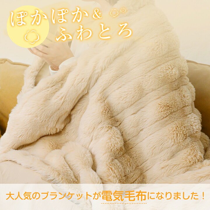楽天市場】☆限定CP⇒55％オフ3950円☆ふわとろ 電気毛布 電気 