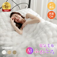★限定CP⇒55％オフ3950円★ふわとろ 電気毛布 電気ブランケット 洗濯OK ひざかけ 膝掛け ふわふわ もこ…