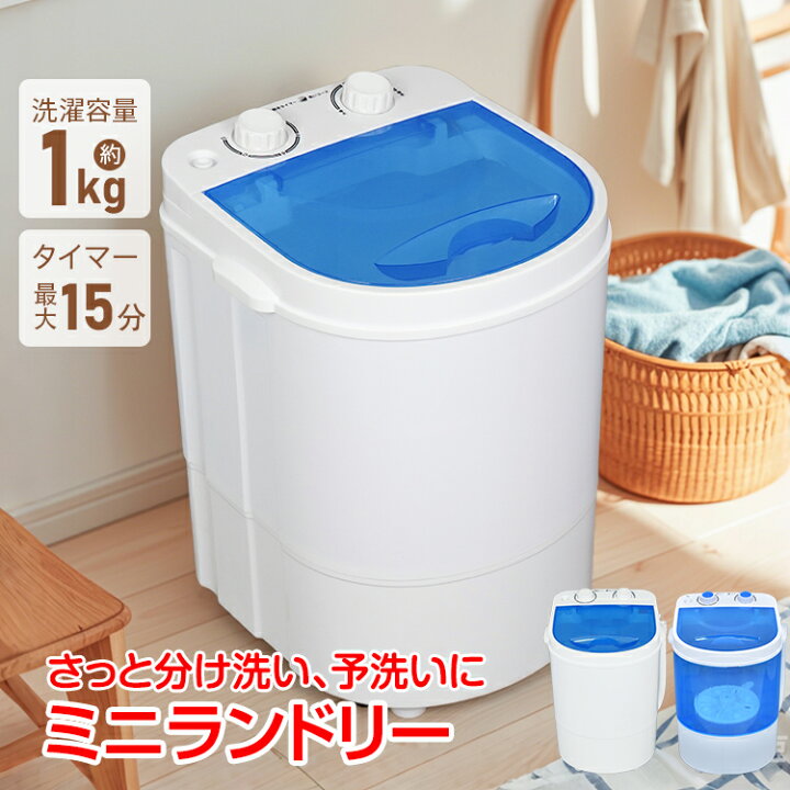 楽天市場】【7/15全品クーポン！】ミニランドリー 小型洗濯機 洗濯機 