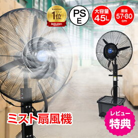 ★期間限定価格★【即納】*ランキング1位*ミスト扇風機 大型 業務用 工場扇 微細ミスト パワフル送風 冷風扇 大容量タンク 45L ミストファン 省エネ 自動首振り 風量3段階 扇風機 送風機 熱中症対策 粉塵対策 工場 倉庫 建物出入口 スポーツ 体育館 ビニールハウス