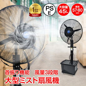 【期間限定10%オフCP】*ランキング1位* ミスト扇風機 大型 業務用 工場扇 微細ミスト パワフル送風 冷風扇 大容量タンク 45L ミストファン 省エネ 自動首振り 風量3段階 扇風機 送風機 熱中症対策 粉塵対策 工場 倉庫 建物出入口 スポーツ 体育館 ビニールハウス