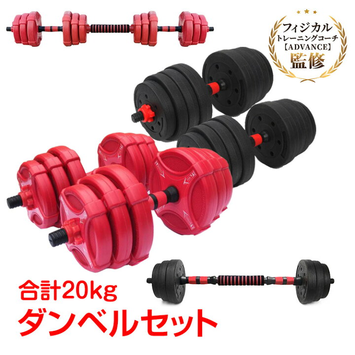 楽天市場】【数量限定☆最大90%オフ】ダンベル 20kg セット バーベル 