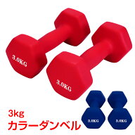 【新色】ダンベル 3kg 2個セット カラー トレーニング 筋トレ 男性 女性 鉄アレイ ブルー レッド スポー…