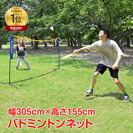 【本日22時〜！90％オフCP】*ランキング1位*　バドミントンネット 練習ネット 3.05m 1.55mポール 組み立て簡単 練習用ネット コンパクト 収納バッグ付き 簡易 de097