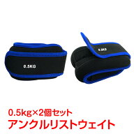 【スパセ！超お得クーポン】アンクルウエイト リストウエイト 0.5kg 2個セット パワーリスト リストバン…