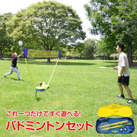 【本日22時〜！90％オフCP】*ランキング1位*　バドミントン セット ネット ラケット シャトル レジャー アウトドア 練習 全身運動 スポーツ de111