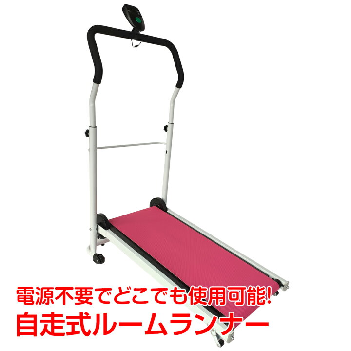 楽天市場】【数量限定☆最大90%オフ】ルームランナー 自走式ルーム 