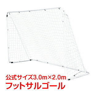 【24H限定15%オフCP】フットサルゴール 組み立て式 フットサル サッカー 公式サイズ 組立簡単 屋外 屋内 室内 収納バッグ 持ち運び トレーニング 自主練習 練習用 ミニゲーム サッカーゴール