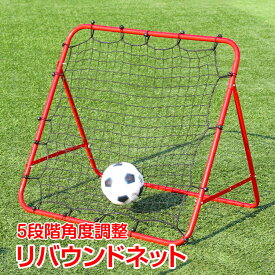 リバウンドネット サッカー 野球 ソフトボール バレー テニス 球技 守備 練習 ネット付き フック付き 家庭用 トレーニング ポータブル 壁打ち 跳ねかえり スポーツ de141