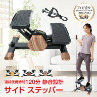 【6/15！超お得クーポン】連続120分OK！ ステッパー サイドステッパー 健康器具 足踏み 健康ステッパー …