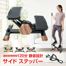 【数量限定★最大90%オフ】連続120分OK！ ステッパー サイドステッパー 健康器具 足踏み 健康ステッパー 器具 静音 軽量 コンパクト 高齢者 運動器具 室内 自宅 ステップ 筋トレ 体幹 トレーニング フィットネス ダイエット 美脚 有酸素運動 室内運動 木目調 敬老の日