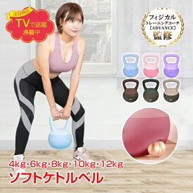 ＼★期間限定☆ポイント5倍★／＼TV・snsで話題！／ソフトケトルベル 4kg 6kg 8kg 10kg ワイドハンドル 衝撃吸収 トレーニング ウエイト エクササイズ 防傷 やわらか素材 持ちやすい 運動不足解消 シェイプアップ ヒップアップ 男女通用 PVC スイング運動