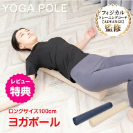 ヨガポール ヨガ ロングサイズ100cm 体幹 体幹トレーニング ストレッチ効果 運動ポール 肩こり 腰痛 猫背…