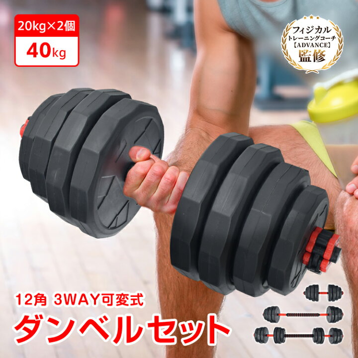楽天市場】【15(日)限定！5％オフCP】ダンベルセット 40kg 20kg 2個 