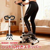 【先着 90%オフクーポン】ステッパー ハンドル付き 室内 有酸素運動 筋トレ 足腰 ながら運動 自宅 体幹 …