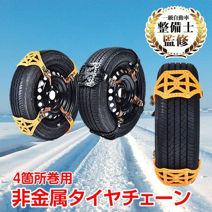 楽天市場 365日保証 タイヤチェーン 非金属 スノーチェーン R12 R19まで対応 車 雪道 プラスチック アイスバーン 凍結 スリップ 事故 悪路 汎用 簡単取付 ジャッキ不要 E048 通販の暁 楽天市場 365日保証 タイヤチェーン 非金属 スノーチェーン R12 R19まで対応 車 雪道 プラスチック アイスバーン 凍結 スリップ 事故 悪路 汎用 簡単取付 ジャッキ不要 E048 通販の暁