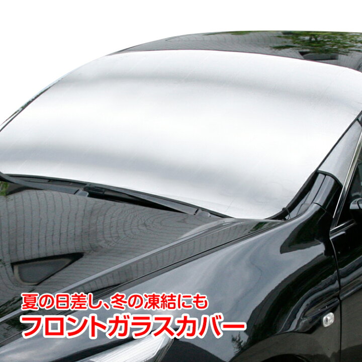 楽天市場 365日保証 車 日よけ フロントガラス 日除け フロント カバー 軽自動車 普通自動車サイズ 日差し 紫外線 遮光 断熱 目隠し E066 通販の暁