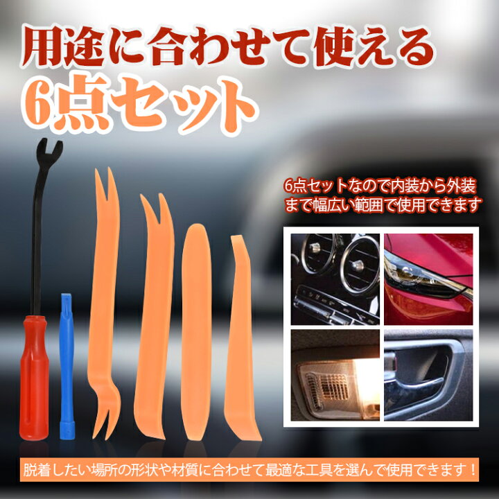 楽天市場】内張りはがし 内装はがし リムーバー ハンディリムバー 4点セット 車内 カー用品 工具 便利 隙間 車内装工具 カーステ カーランプ 取り外し e086 : 通販の暁 楽天市場】内張りはがし 内装はがし リムーバー ハンディリムバー 4点セット 車内 カー用品 工具 便利 隙間 車内装工具 カーステ カーランプ 取り外し e086 : 通販の暁