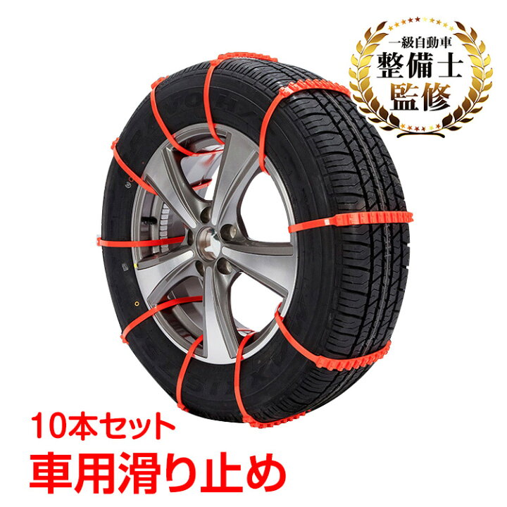 楽天市場 タイヤチェーン タイヤチェーン 簡易型 10本セット スノー 滑り止め 結束バンド 車 雪道 ナイロン アイスバーン 凍結 スリップ 事故 悪路 E104 通販の暁