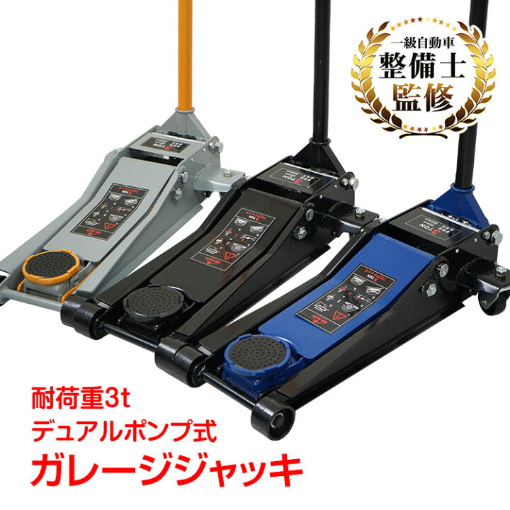 楽天市場】ガレージジャッキ 油圧式 低床 フロアジャッキ 3t ジャッキ 