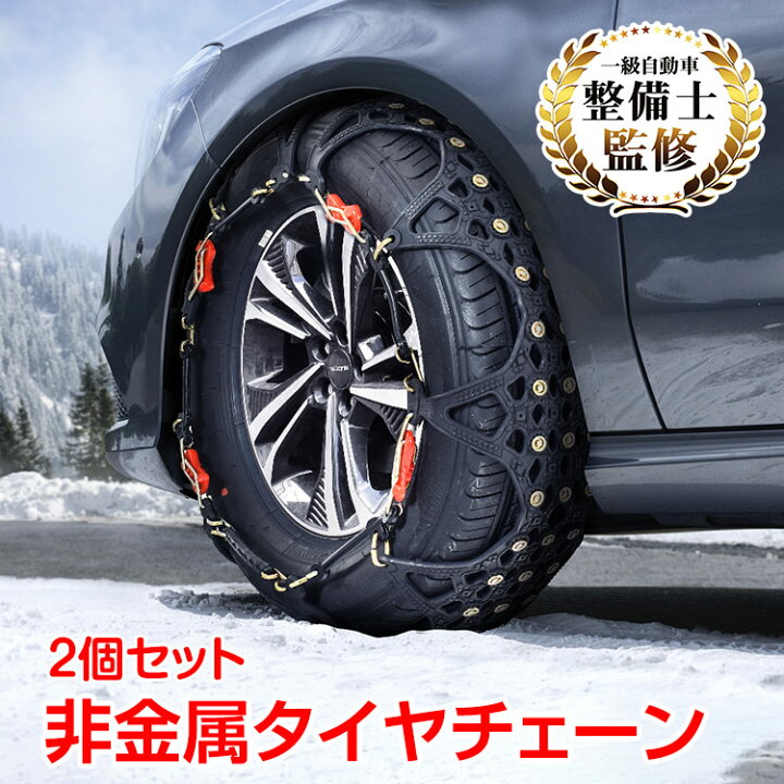 楽天市場 365日保証 タイヤチェーン スノーチェーン 非金属 車 Fast ロック 雪道 プラスチック アイスバーン 凍結 スリップ 事故 悪路 ジャッキ不要 E107 通販の暁