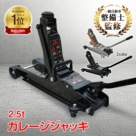 【15日24h限定！10％オフCP】＼ランキング1位獲得／ガレージジャッキ 低床 油圧式 フロアジャッキ 2.5t 油圧ジャッキ ローダウン ポンプ式 最低位85mm スチール 携帯 車 ジャッキアップ 自動車 オイル交換 タイヤ交換 修理 メンテナンス DIY カー用品 車用品 工具 e122