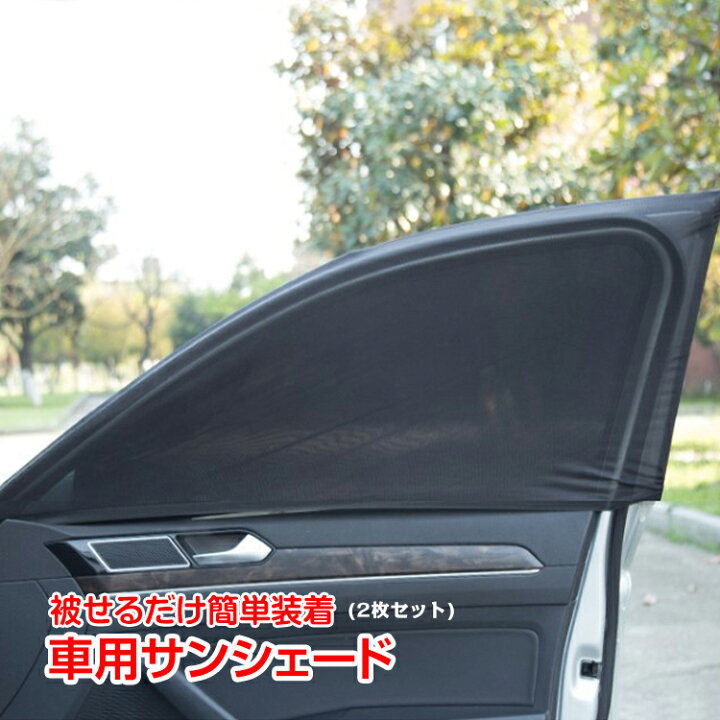 楽天市場 ウィンドーネット 2枚入り 車 蚊帳 虫よけ 網戸 日除け 防虫ネット ウインドウネット リア フロント 兼用 アウトドア レジャー 車用品 Ee133 通販の暁