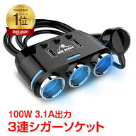 【数量限定★最大90%オフ】*ランキング1位獲得*車用 3連 usbポート シガーソケット 分配器 増設 ソケット…