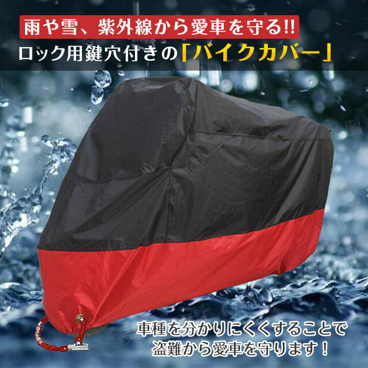 楽天市場】【365日保証】 バイクカバー 雨 雪 埃 紫外線 uvカット 盗難防止 風飛防止 防水加工 錆防止 コンパクト 収納袋付き 持ち運び 防風 ee173 : 通販の暁 楽天市場】【365日保証】 バイクカバー 雨 雪 埃 紫外線 uvカット 盗難防止 風飛防止 防水加工 錆防止 コンパクト 収納袋付き 持ち運び 防風 ee173 : 通販の暁