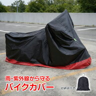 【数量限定★最大90%オフ】バイクカバー 雨 雪 埃 紫外線 uvカット 盗難防止 風飛防止 防水加工 錆防止 …