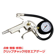 【7/19〜7/26全品クーポン！】エアゲージ 空気入れ コンプレッシャー タイヤゲージ 空気圧 測定 空気圧計…