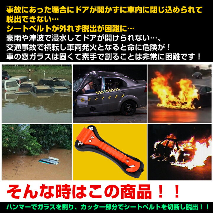 楽天市場 防災 緊急脱出用ハンマー カッター 割る 切る 車 車内 ドア 窓ガラス シートベルト 事故 横転 Ee5 通販の暁
