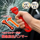 【2点ご購入で35％OFF⇒389円〜】防災グッズ 緊急脱出ハンマー 脱出ハンマー ガラス割り シートベルトカッター 緊急用…