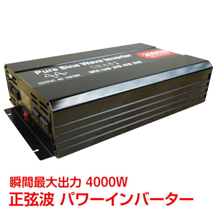 楽天市場】【数量限定☆最大90%オフ】インバーター 2000w 正弦波 12v 
