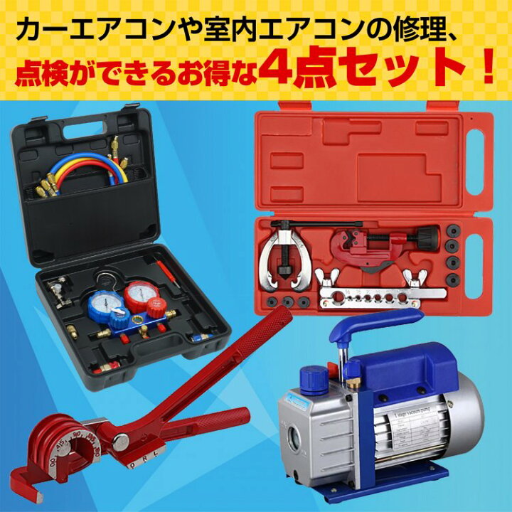 楽天市場 15日迄全品10 Offクーポン 365日保証 エアコンガスチャージ 真空ポンプ パイプベンダー ダブルフレアリング 4点セット R22 R134a R404a R410a エアコン用 冷房 冷媒 家庭用 自動車用 工具セット Ee233 通販の暁
