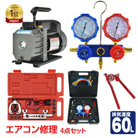【15日24h限定！10％オフCP】*ランキング1位獲得*エアコンガスチャージ 真空ポンプ パイプベンダー ダブルフレアリング 4点セット r22 r134a r404a r410a 冷房 冷媒 家庭用 自動車用 工具セット DIY エアコン修理セット マニホールドゲージダブルフレアー加工 ee233