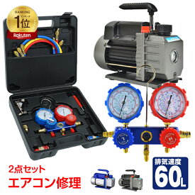 【15日24h限定！5％オフCP】*ランキング1位*　エアコン 修理 道具 エアコンガスチャージ 真空ポンプ 2点セット 排気速度60L R22 R134a R404A R410A エアコン用 冷房 冷媒 家庭用 自動車用 工具セット DIY 夏 ee236